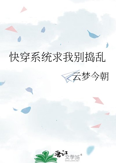 快穿系统求我别捣乱