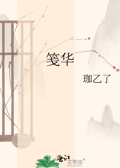 《笺华》