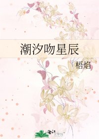 《潮汐吻星辰》