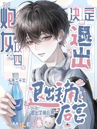 炮灰攻四决定退出主角后宫