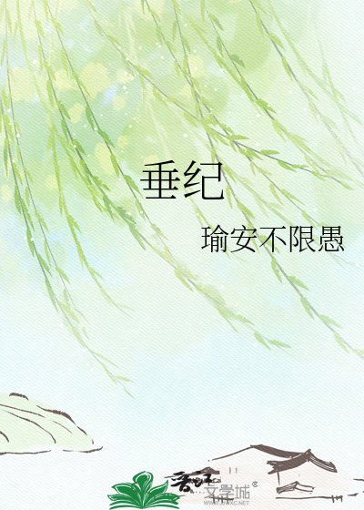 《垂纪》
