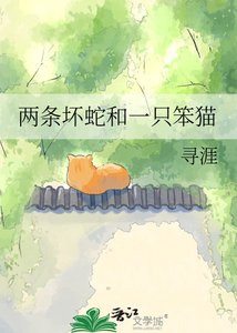 《两条坏蛇和一只笨猫》