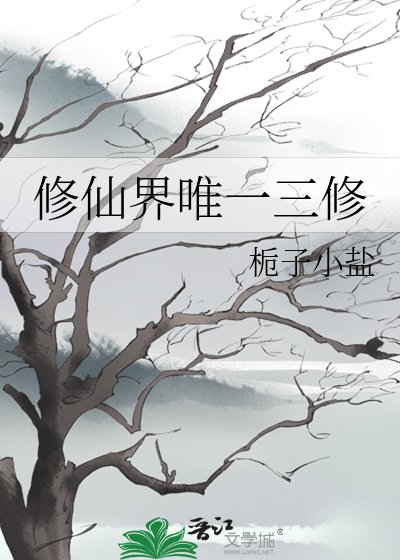 《修仙界唯一三修》