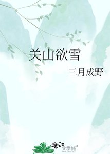 《关山欲雪》