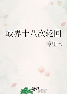 《域界十八次轮回》