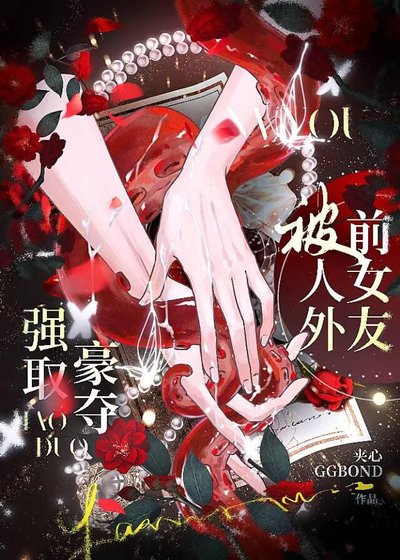 《被人外前女友强取豪夺》
