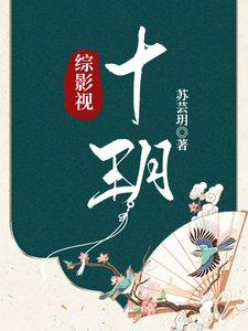 《综影视:十玥》