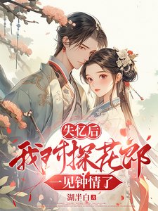 《失忆后我对探花郎一见钟情了》