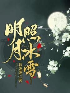 《明月照冰雪》
