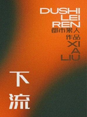 下流