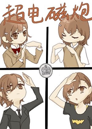 (综漫同人)术师代号超电磁炮