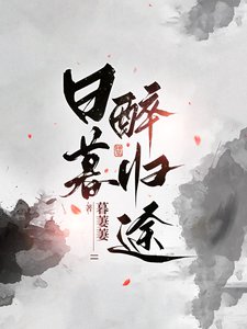 《日暮醉归途》