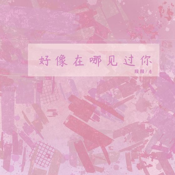 《好像在哪见过你》