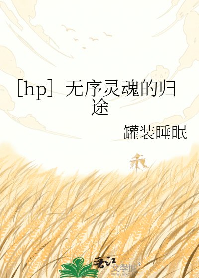 ［hp］无序灵魂的归途