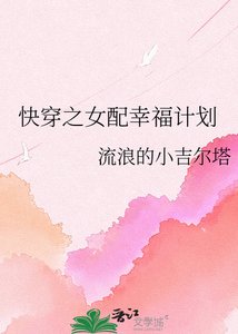 《快穿之女配幸福计划》