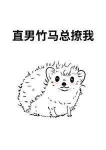 《直男竹马总撩我》