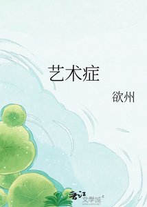 《艺术症》