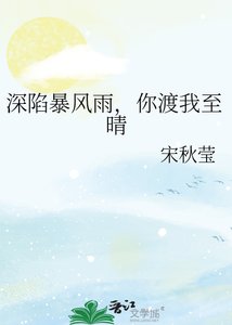 《深陷暴风雨,你渡我至晴》