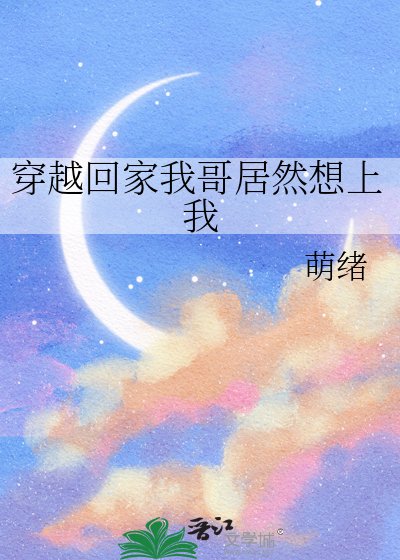 《穿越回家我哥居然想上我》