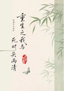 《重生后我想跟死对头两清》
