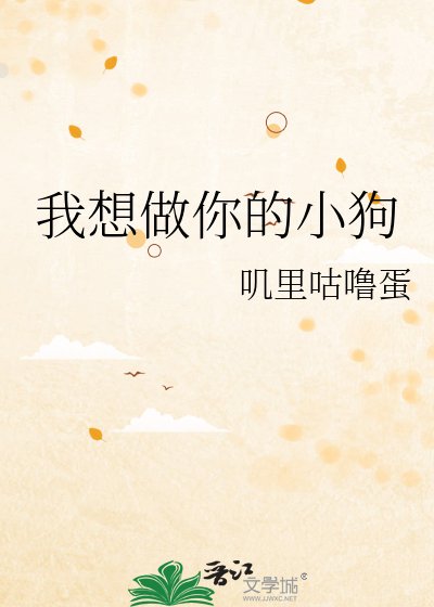 我想做你的小狗
