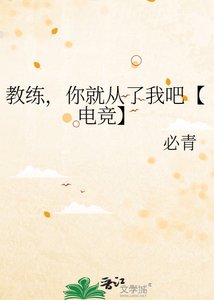 《教练,你就从了我吧【电竞】》