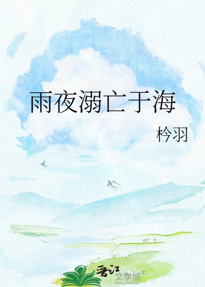 《雨夜溺亡于海》