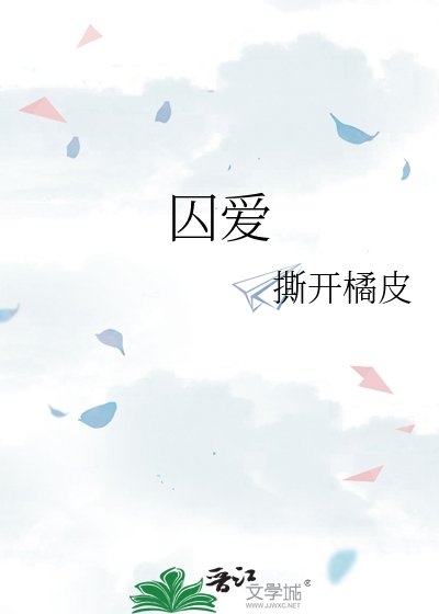 囚爱