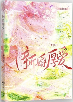《新婚厚爱》