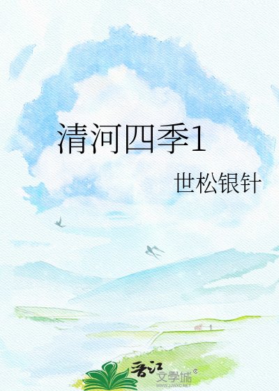 《清河四季1》