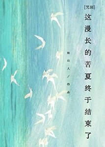 《【咒回】这漫长的苦夏终于结束了》