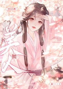 折美人腰