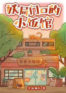 《妖局门口的小饭馆》