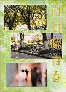 《白日曜青春》