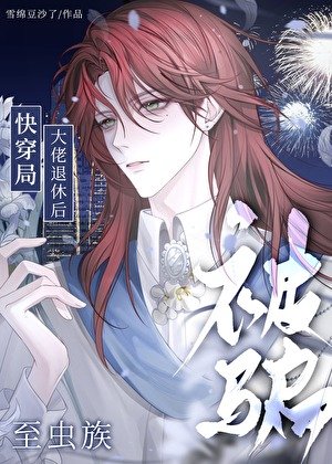《我和反派瓜分主角夫夫》