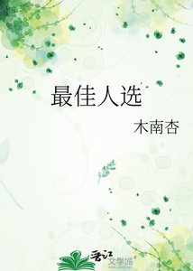 《最佳人选》