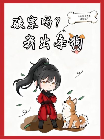 《破案吗?我出条狗》