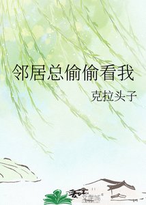 《邻居总偷偷看我》
