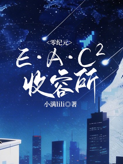 《零纪元:E·A·C??收容所》