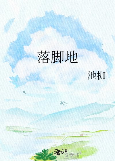 《落脚地》