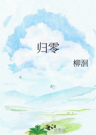 归零