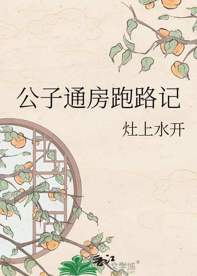 《公子通房跑路记》