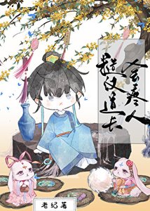 《糙汉道士会疼人》