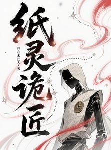 《纸灵诡匠》