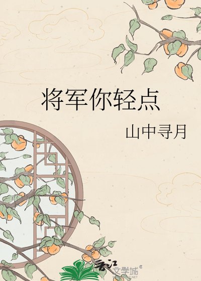 《将军你轻点》