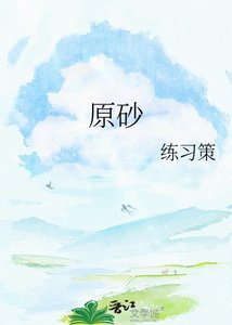 《原砂》
