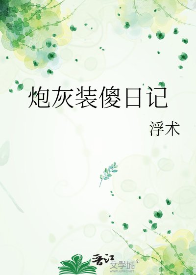 《炮灰装傻日记》