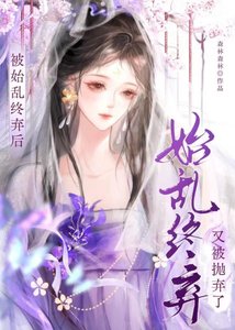 《被始乱终弃后又被抛弃了》
