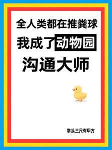 《全人类都在推粪球,而我成了动物园沟通大师》