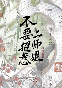 《不要招惹二师姐》